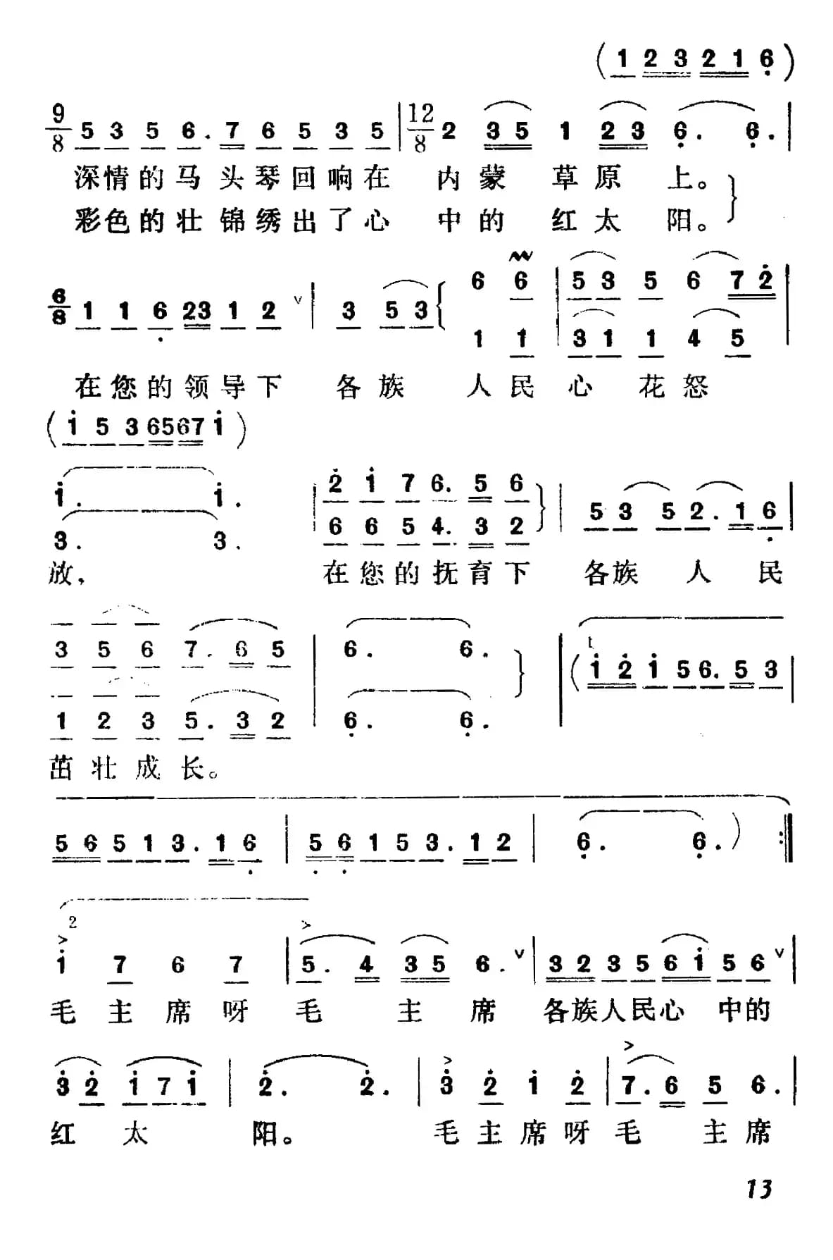 毛主席是各族人民心中的红太阳