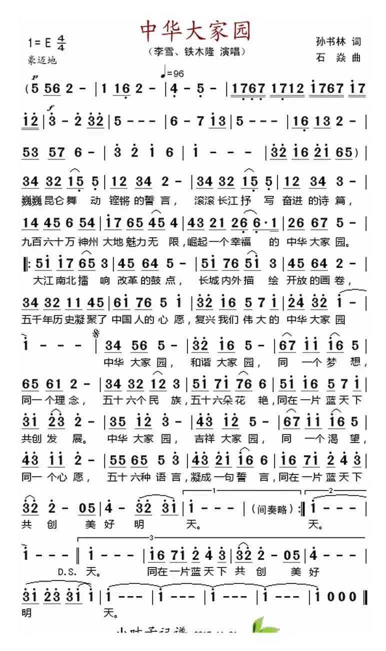 中华大家园 （孙书林词 石焱曲）