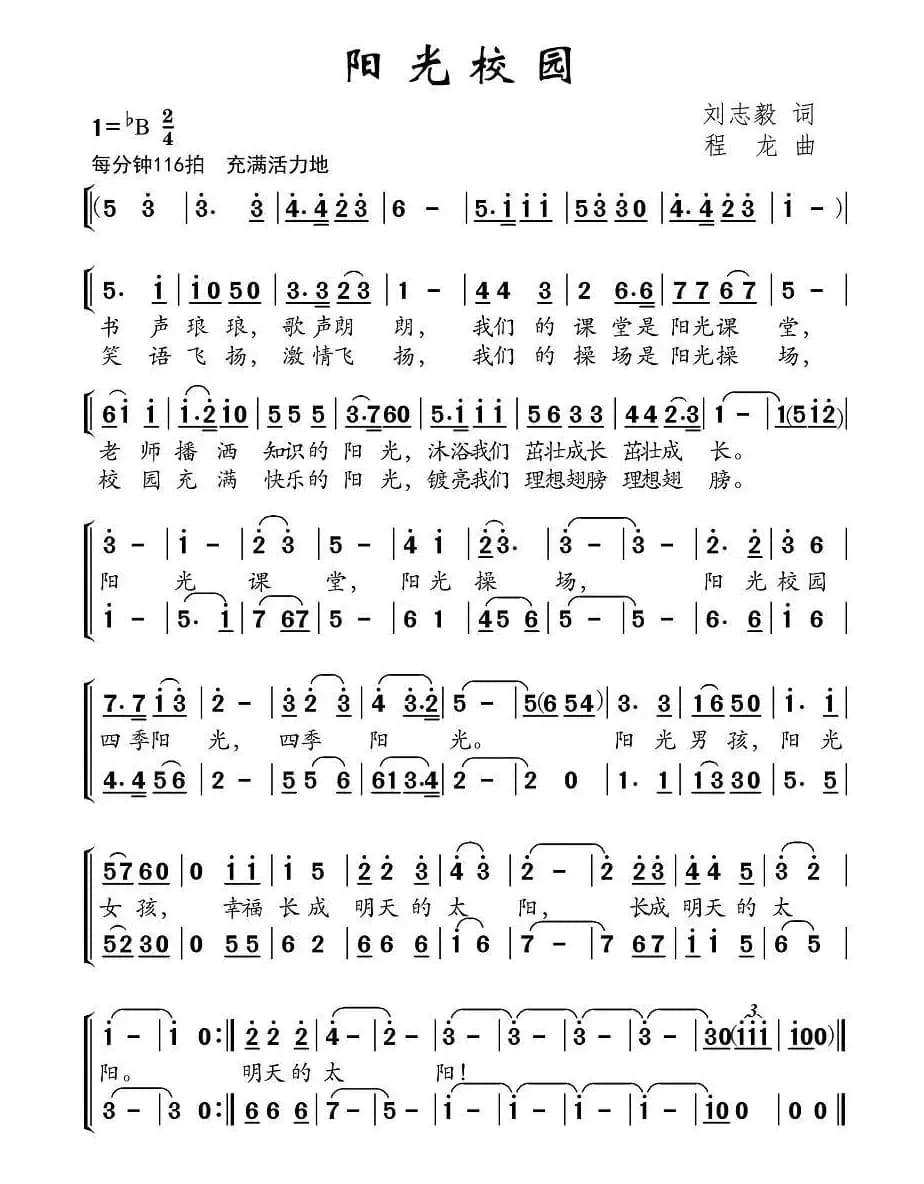 阳光校园（刘志毅词 程龙曲、合唱）