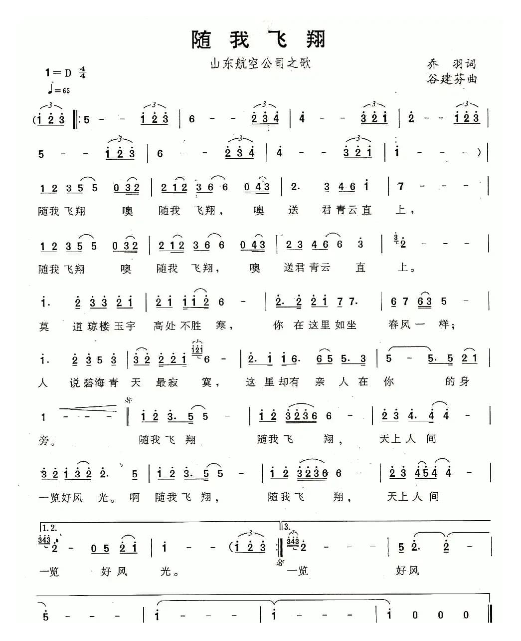 随我飞翔（山东航空公司之歌）