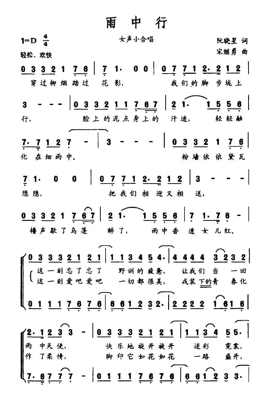 雨中行（阮晓星词 宋继勇曲）