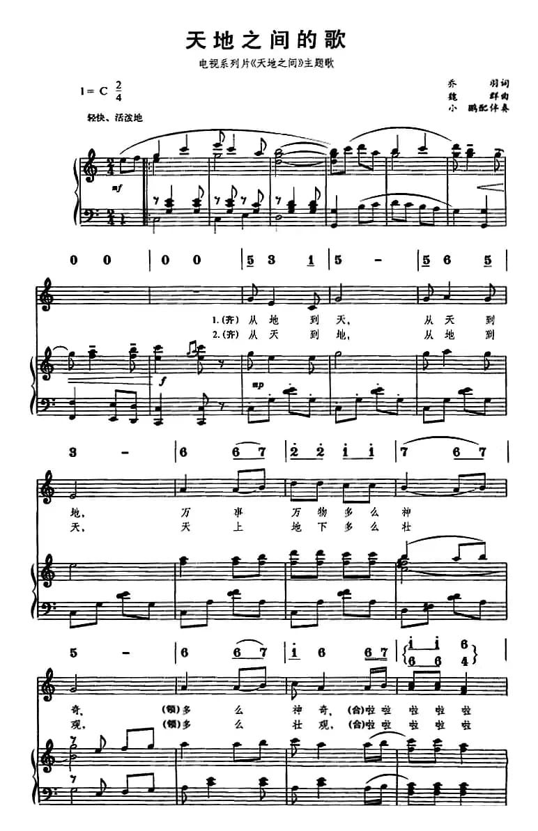 天地之间的歌（电视系列片《天地之间》主题歌、线简谱对照、正谱）
