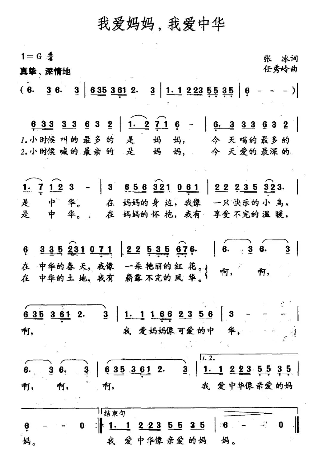 我爱妈妈，我爱中华（张冰词 任秀岭曲）