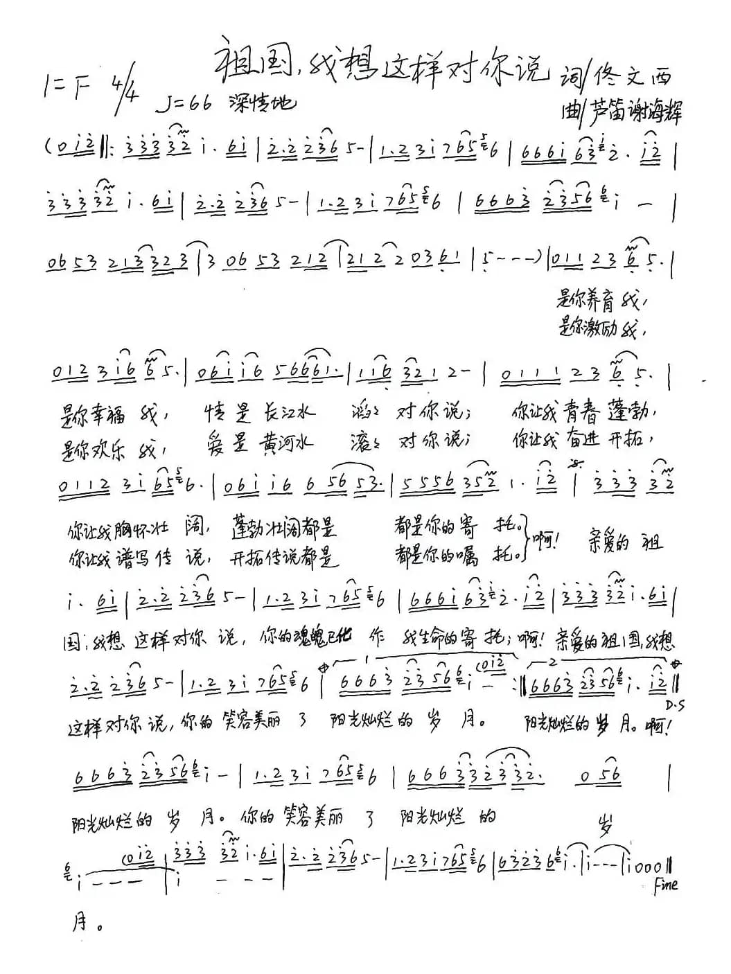 祖国，我想这样对你说（佟文西词 芦笛 谢海辉曲）