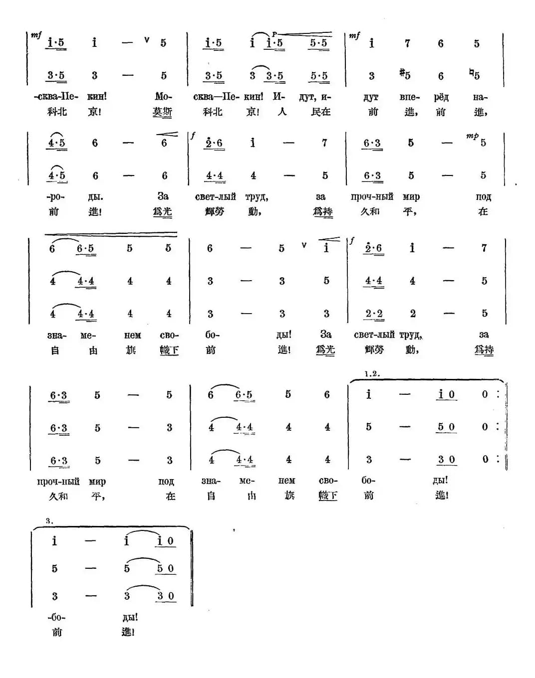莫斯科——北京（中苏友好歌）（中俄文对照、合唱）