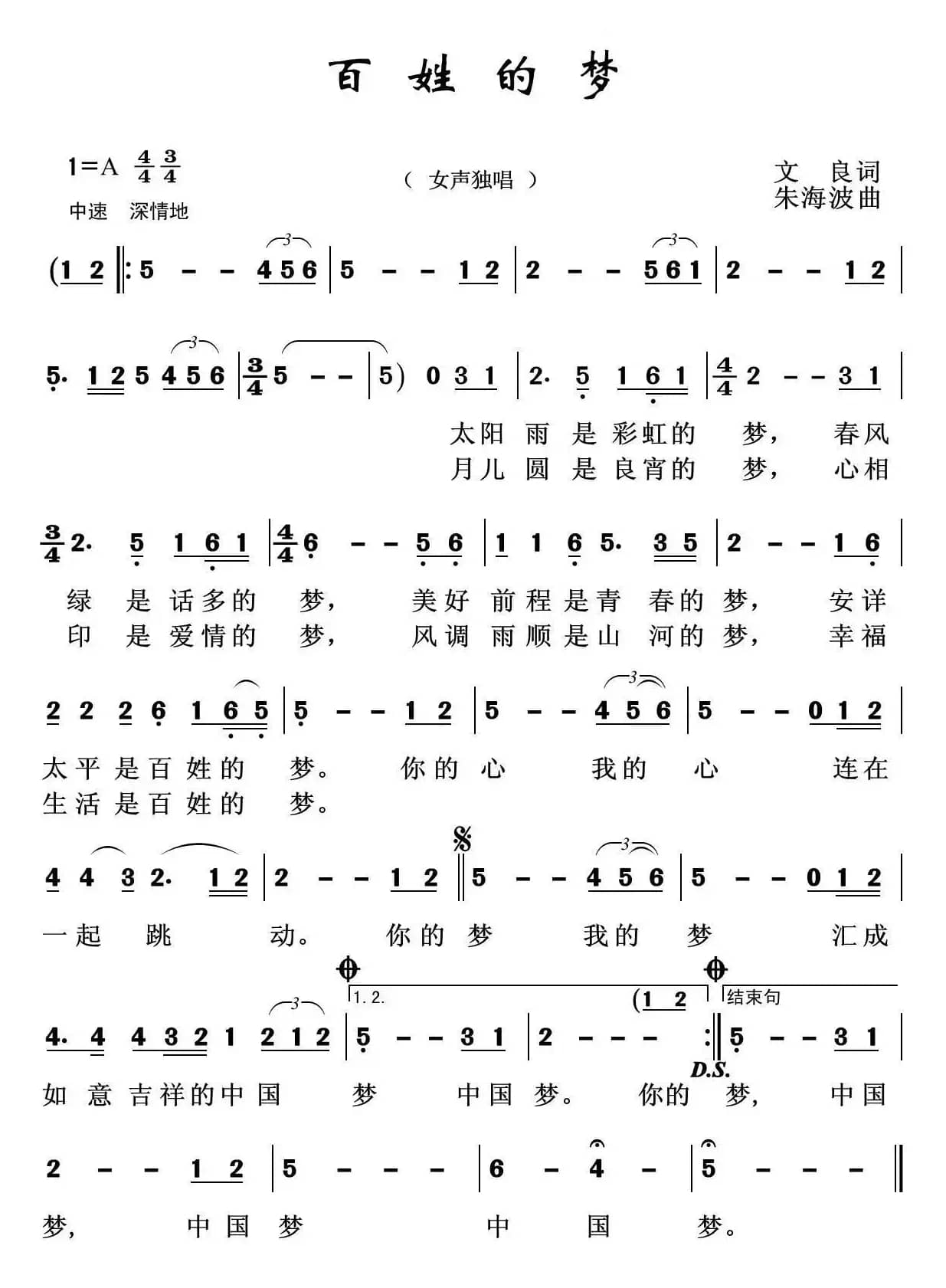 百姓的梦（文良词 朱海波曲）