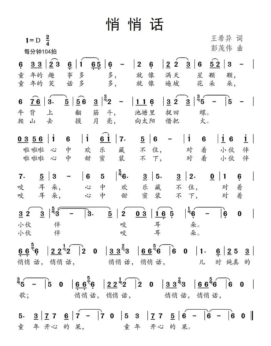 悄悄话（王希异词 彭茂伟曲）