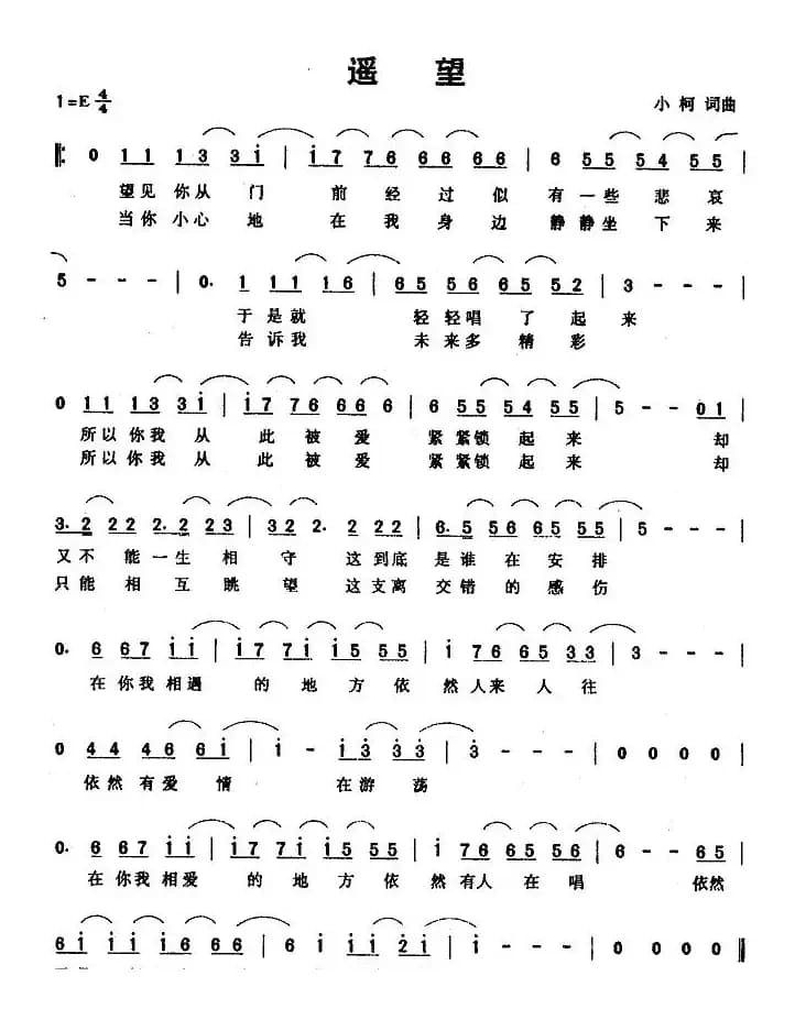 遥望（小柯词曲版）