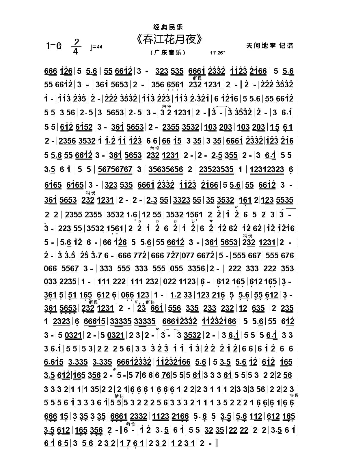 春江花月夜（广东音乐）