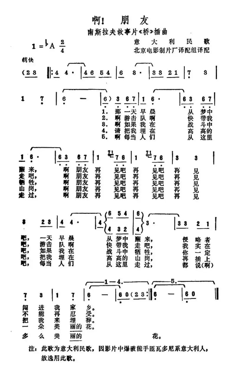 [南斯拉夫] 啊！朋友（电影《桥》插曲）