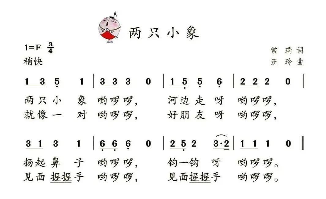 两只小象（常瑞词 汪玲曲）
