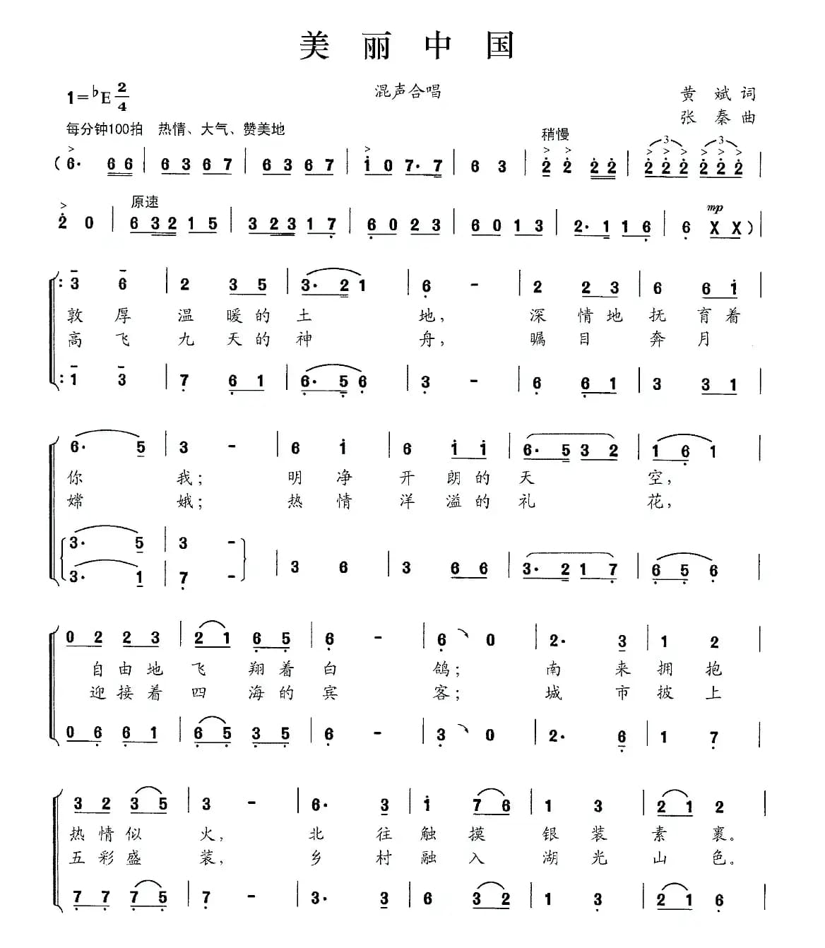 美丽中国（黄斌词 张秦曲）