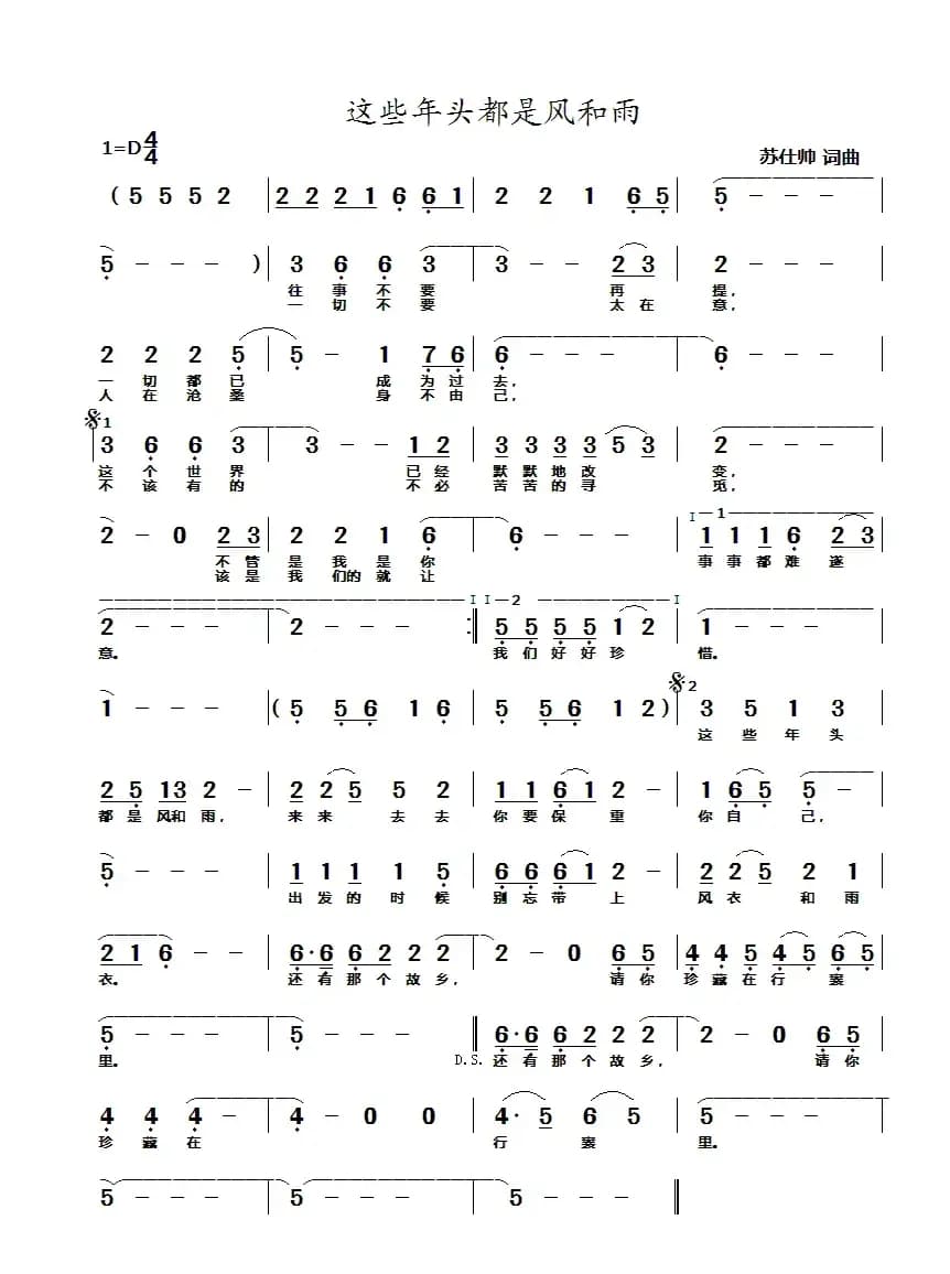 这些年头都是风和雨(苏仕帅词曲)