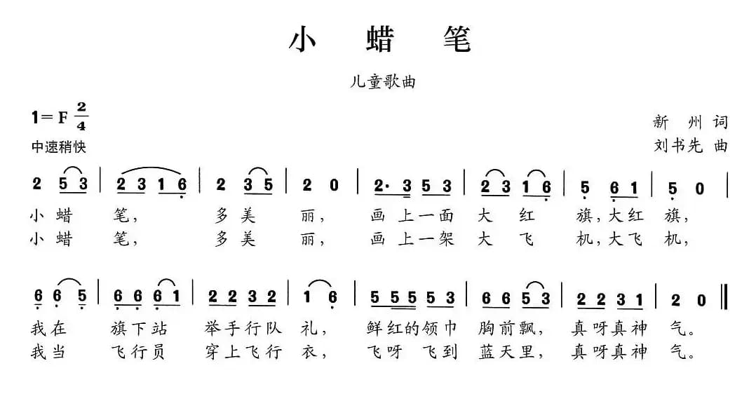 小蜡笔（新州词 刘书先曲）