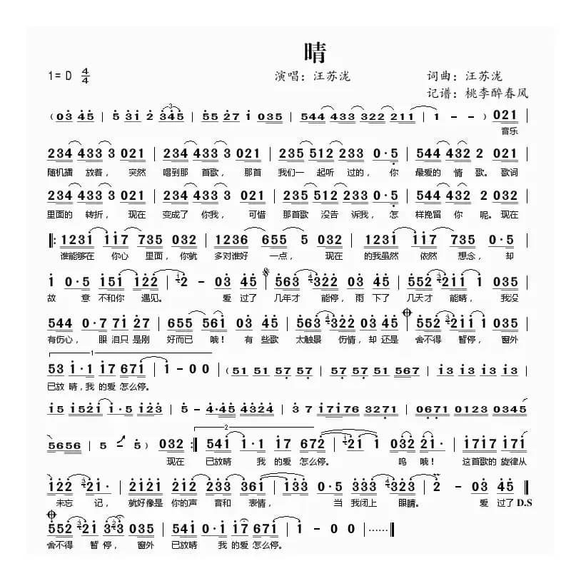 晴（汪苏泷 词曲）