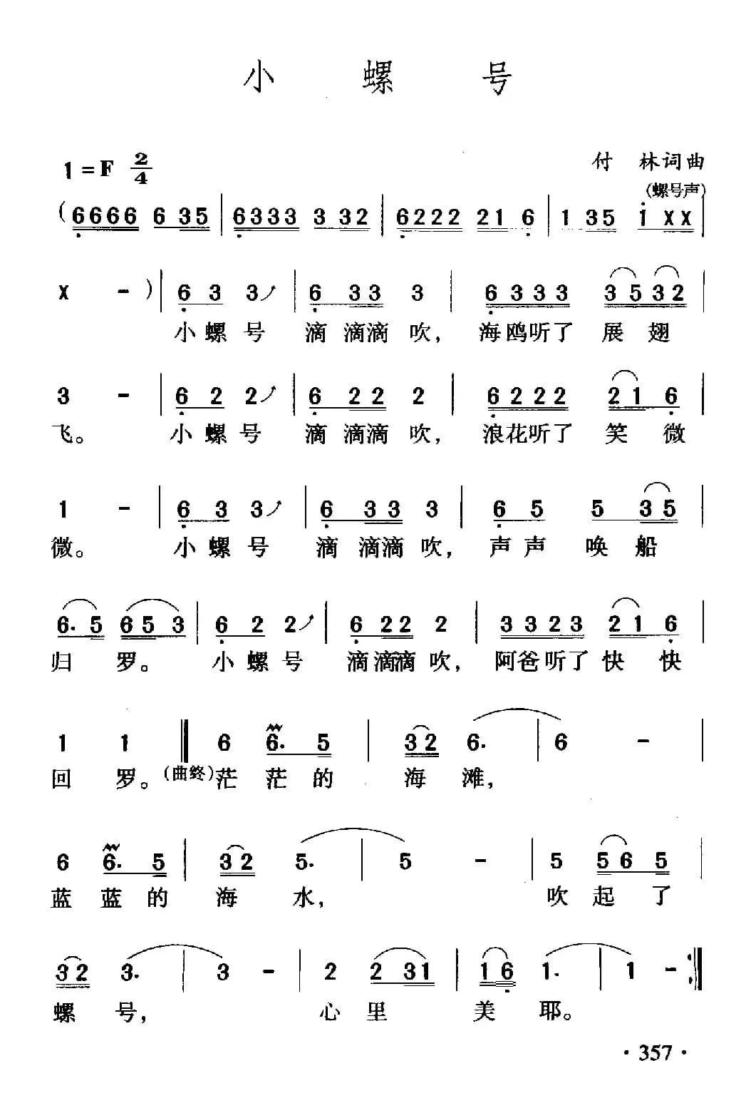 小螺号（傅林 词曲）