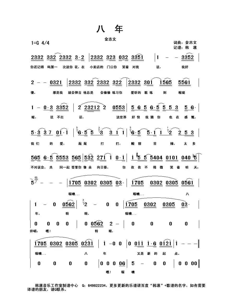 八年（韩凛原版记谱）