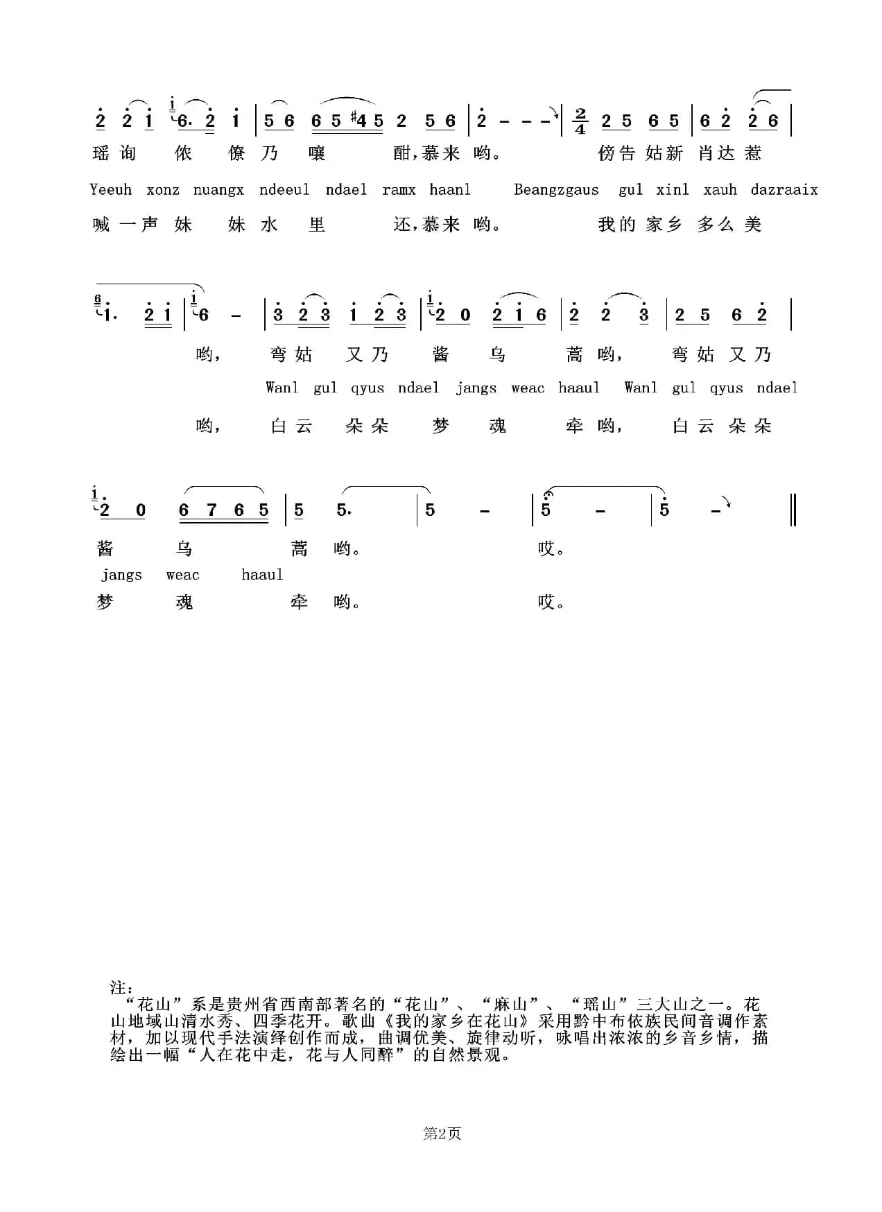 我的家乡在花山（布依语：Beangzgaus gul qyus bol waais）