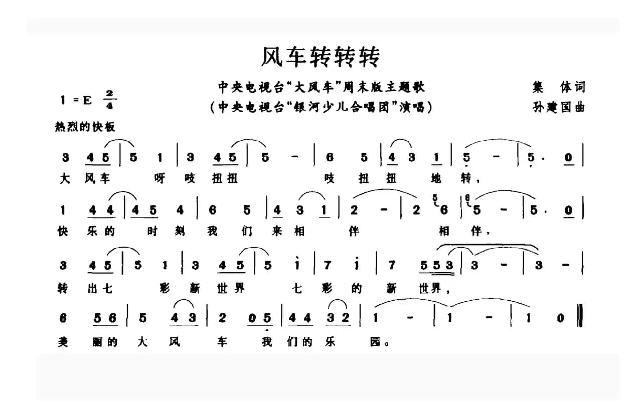 风车转转转（中央电视台“大风车”周末版主题歌）