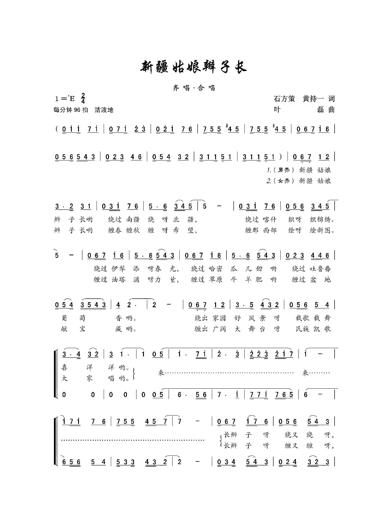 新疆姑娘辫子长（合唱）