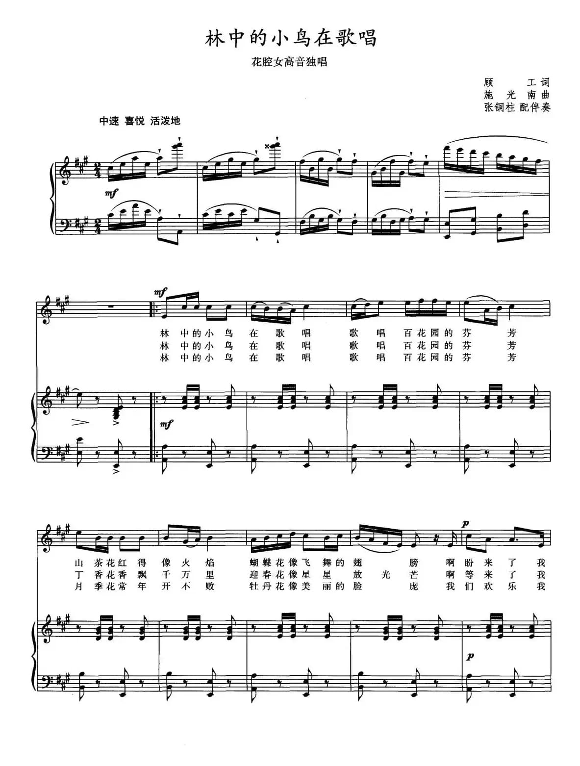 林中的小鸟在歌唱（正谱、张铜柱配伴奏版）