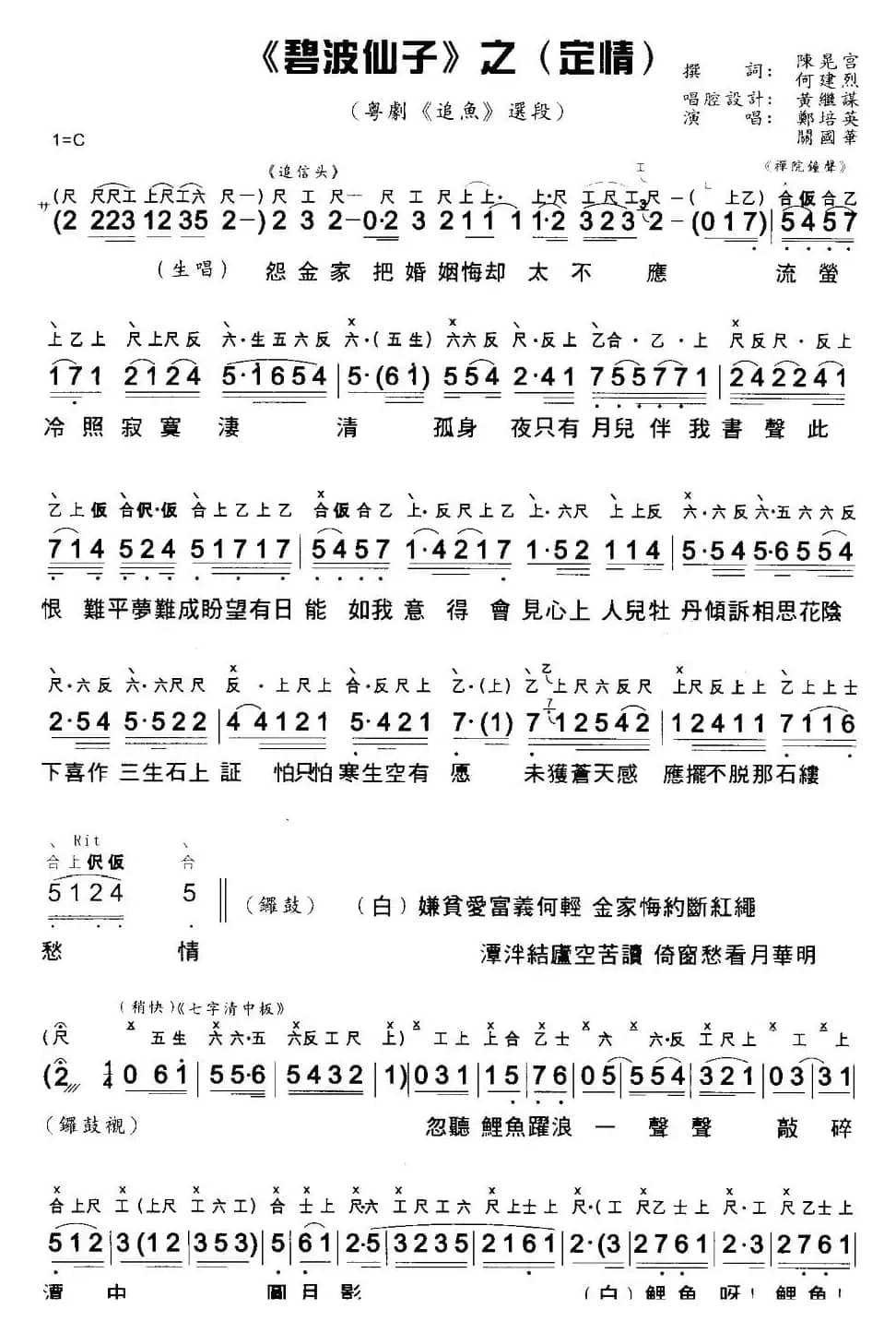 [粤曲]碧波仙子之定情 （工尺谱+简谱）