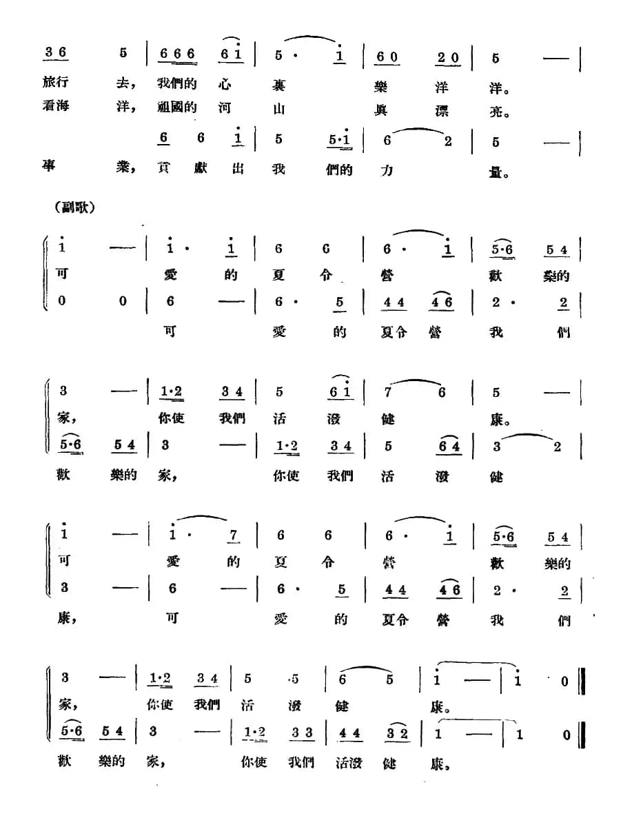 夏令营旅行歌（合唱）