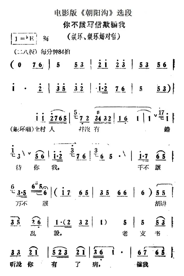 你不该写信欺骗我（电影版《朝阳沟》选段、银环、银环妈对唱）