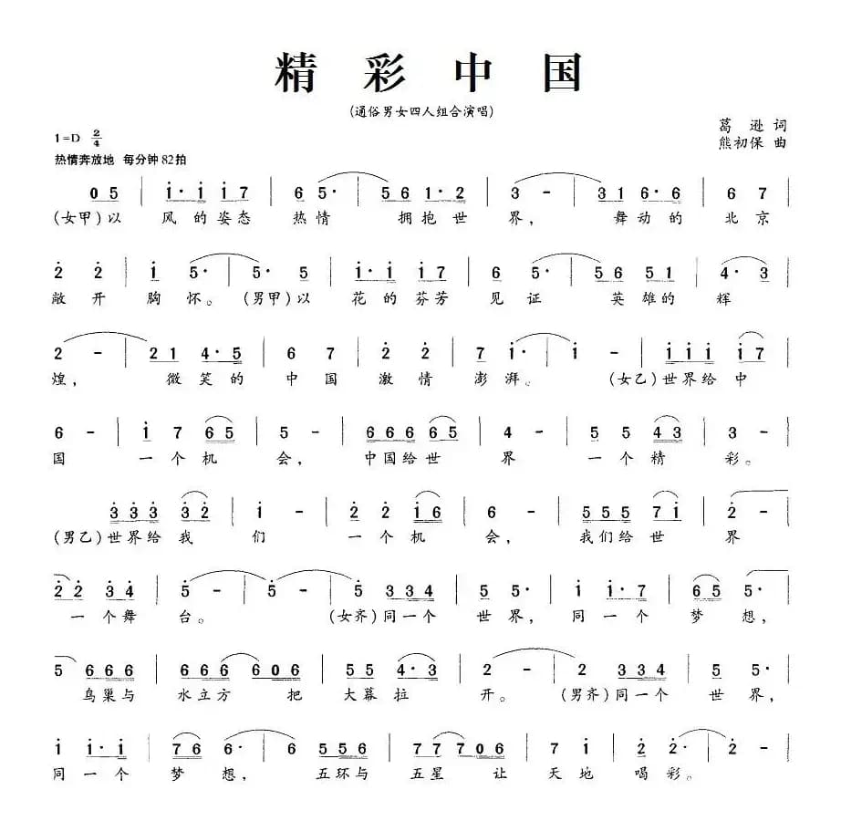 精彩中国（葛逊词 熊初保曲）