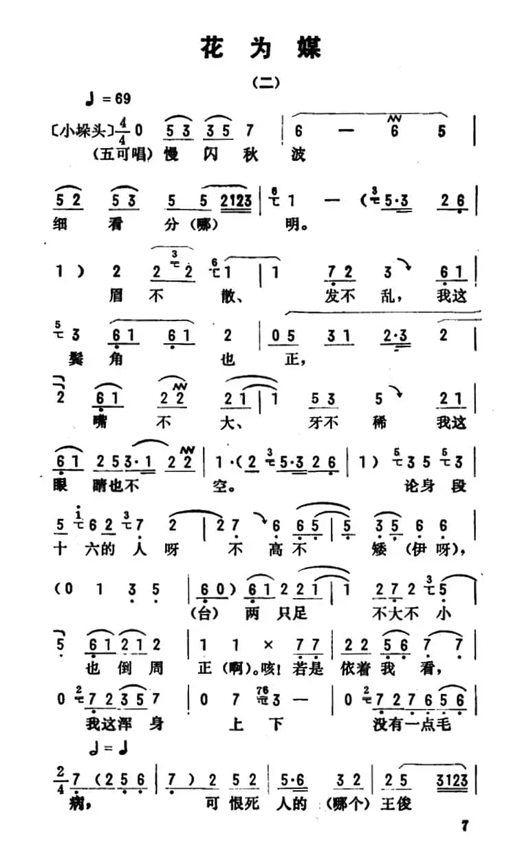 金开芳唱腔选：《花为媒》（二）