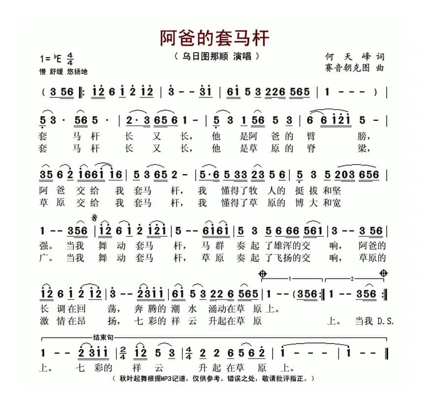 阿爸的套马杆(何天峰词 赛音朝克图曲)