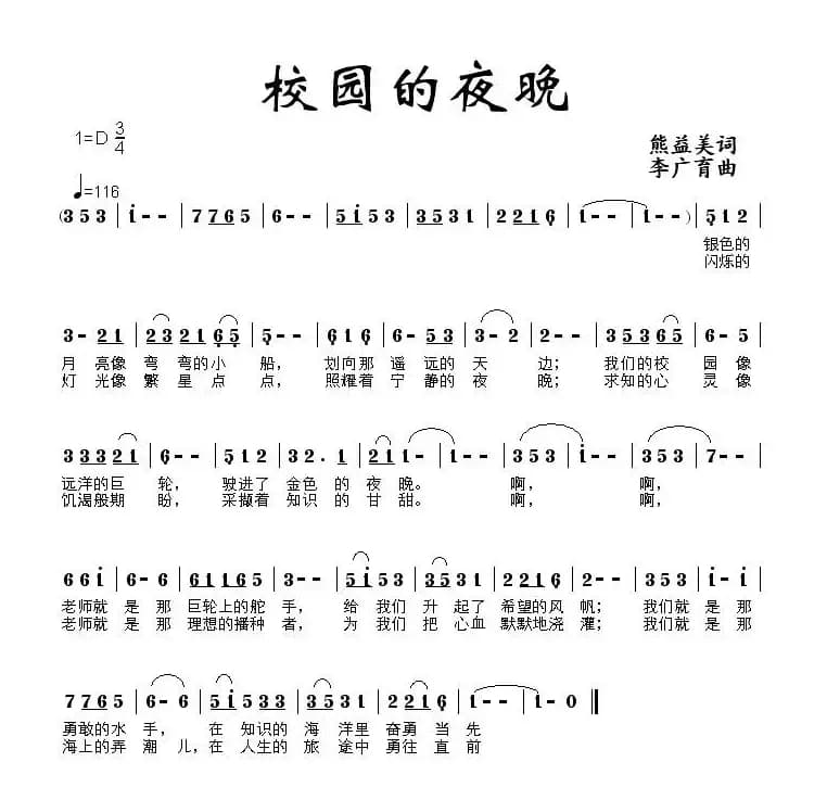 校园的夜晚（熊益美词 李广育曲）