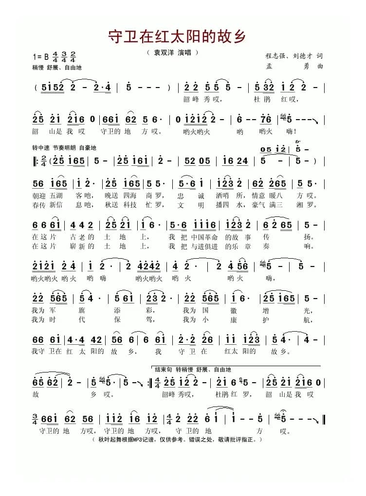 守卫在红太阳的故乡