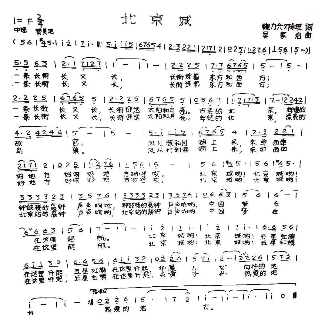 北京城（魏力兴、邓永旺词 吴家治曲）