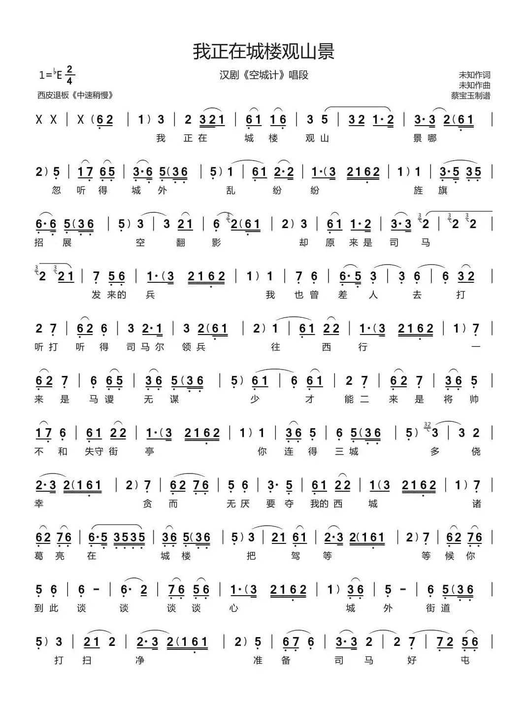 我正在城楼观山景（汉剧《空城计》唱段）