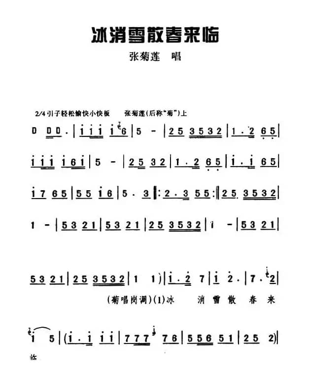 [眉户]冰消雪散春来临（《梁秋燕》选段）