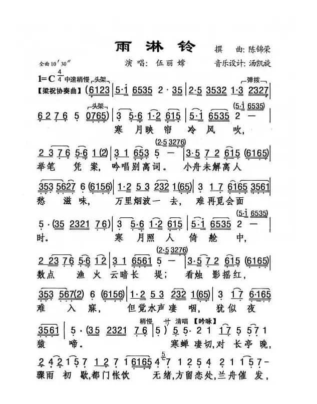 [粤剧] 雨霖铃