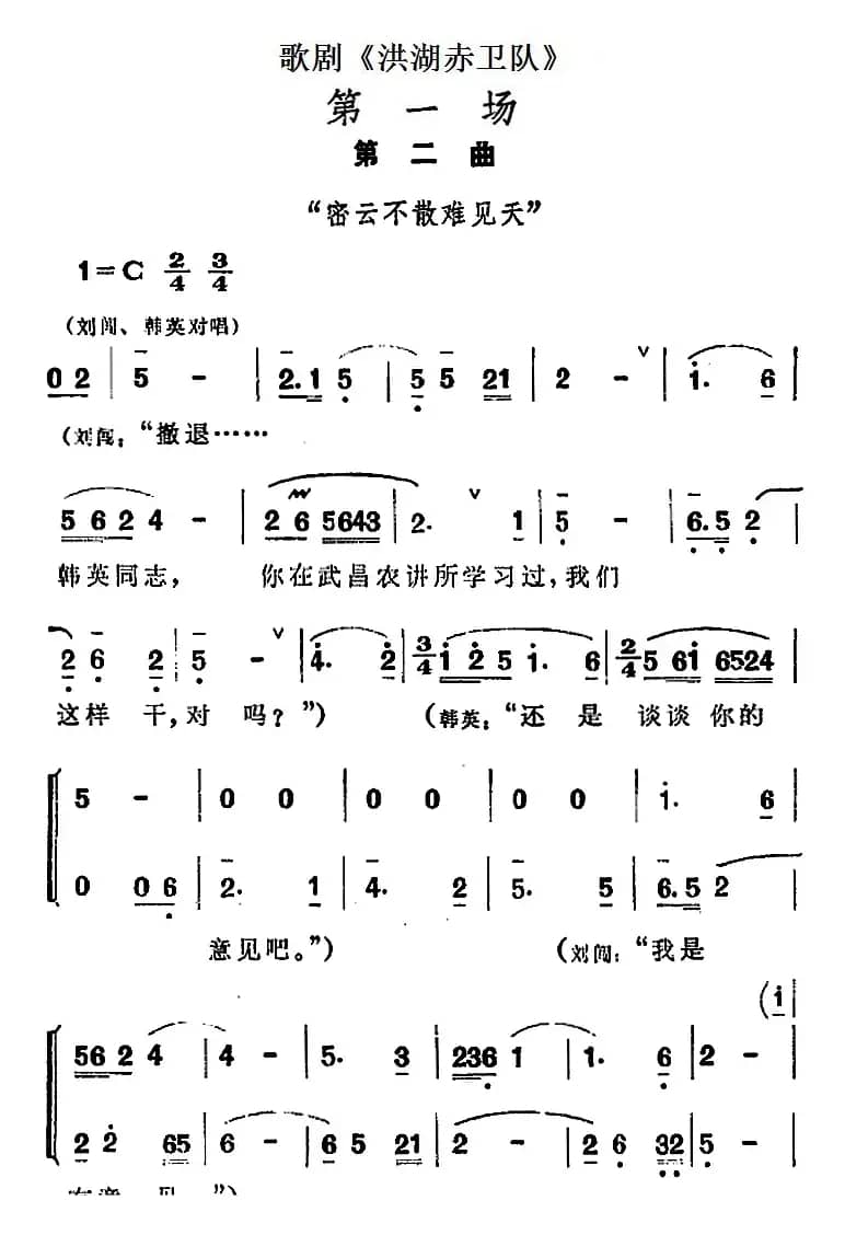 歌剧《洪湖赤卫队》第一场第二曲：密云不散难见天