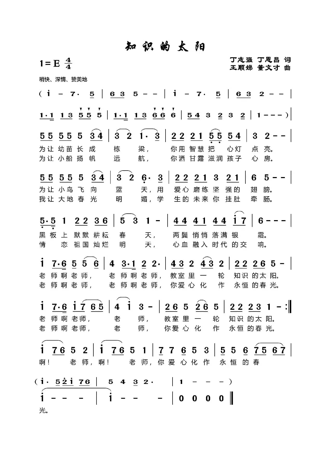 知识的太阳（丁志强丁恩昌词王顺娣董文才曲）