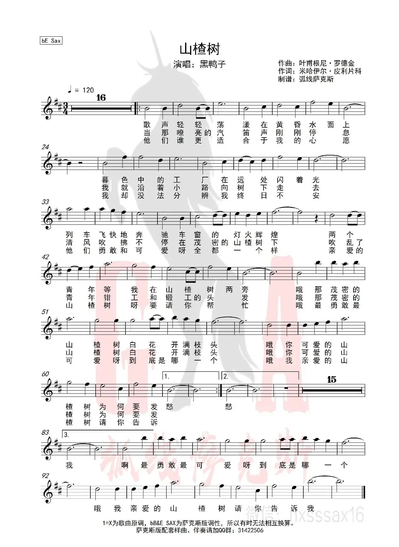 山楂树（简谱&萨克斯五线谱）