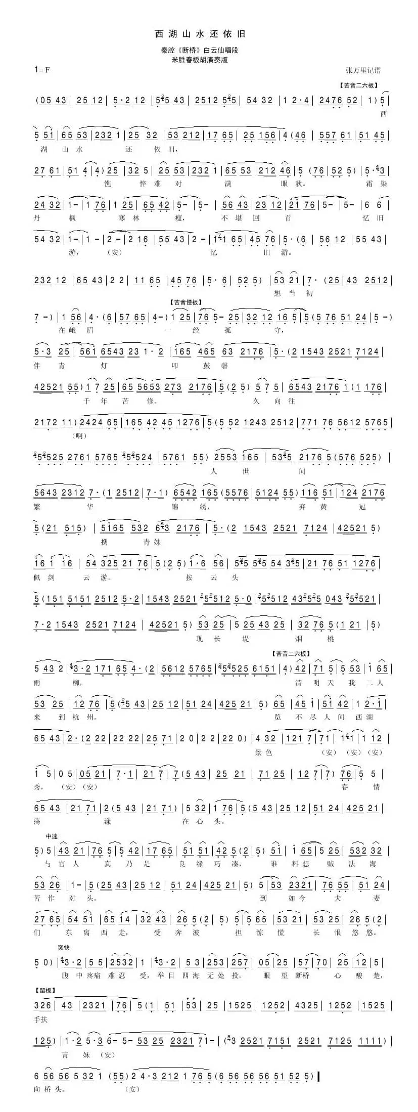 [秦腔]西湖山水还依旧（《断桥》白云仙唱段）