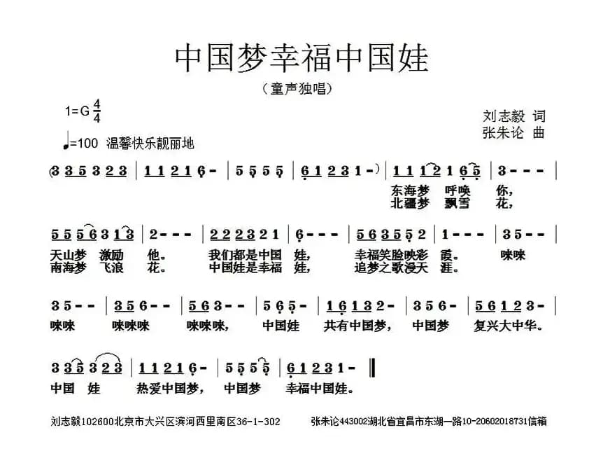 中国梦幸福中国娃（刘志毅词 张朱论曲）