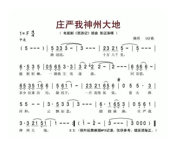 庄严我神州大地（电视剧《西游记》插曲）