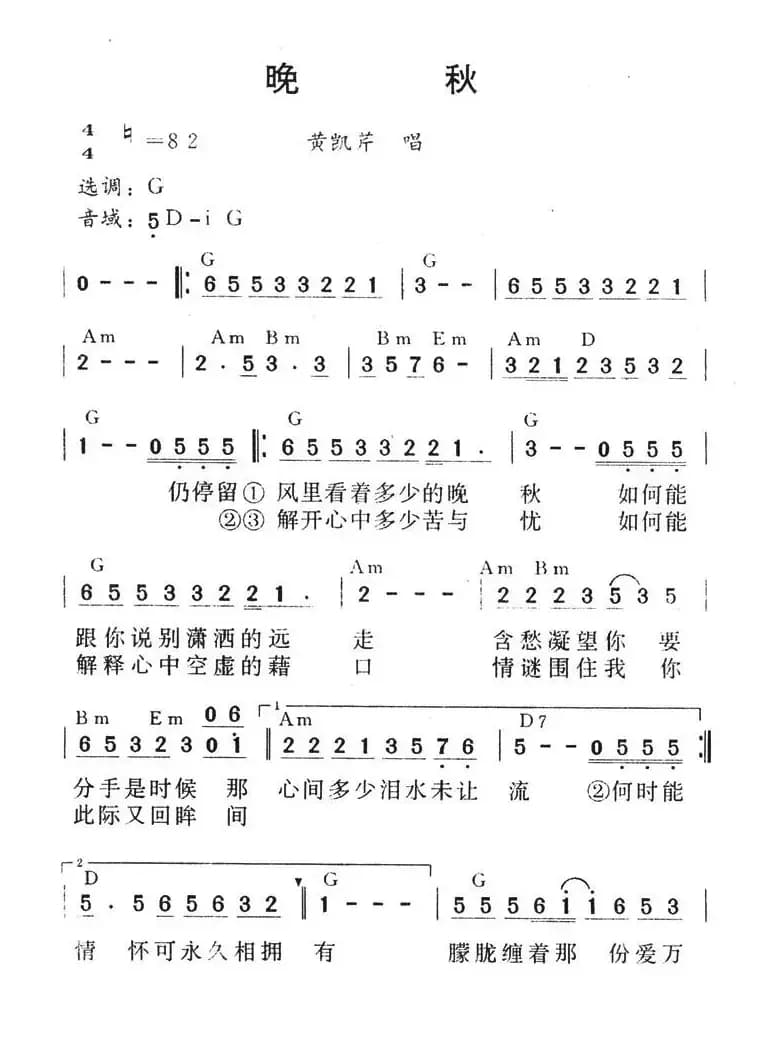 晚秋（黄凯芹 许建强词曲）