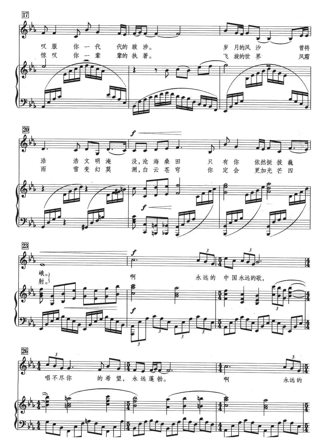 永远的中国 （张永红词 张培曲、正谱）