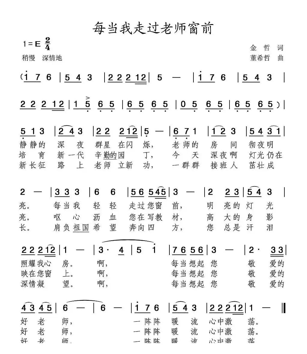 每当我走过老师窗前