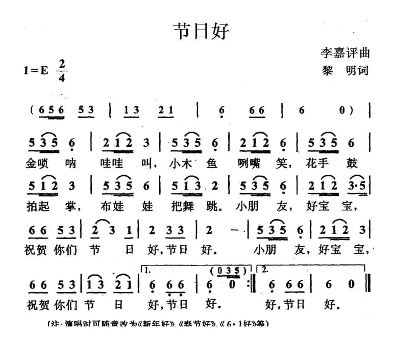 节日好（黎明词 李嘉评曲）