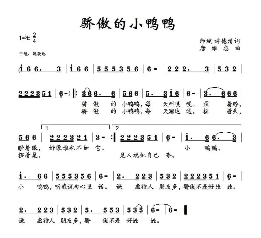 骄傲的小鸭鸭（师斌、许德清词 唐维忠 曲）