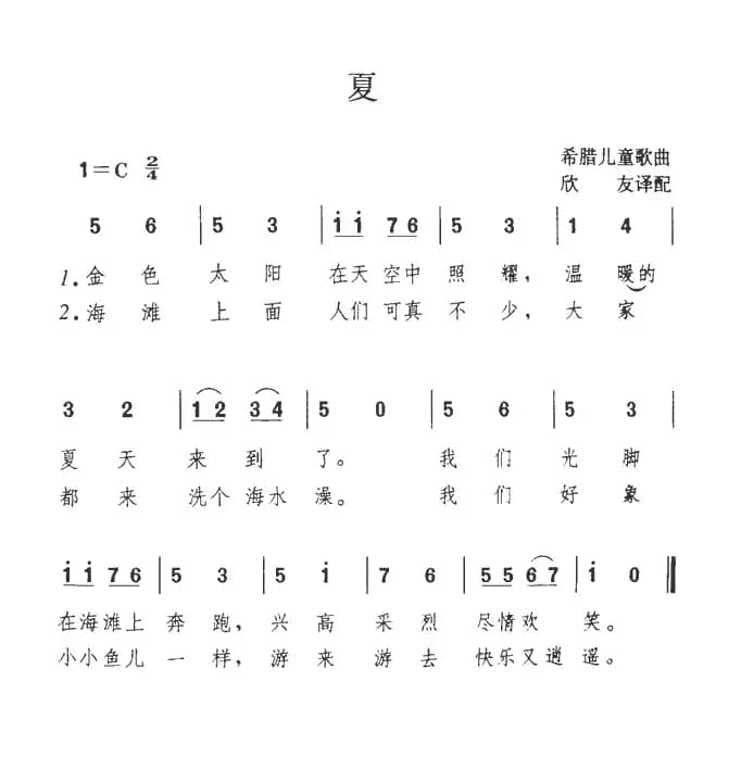 [希腊] 夏（儿歌、简谱+五线谱）