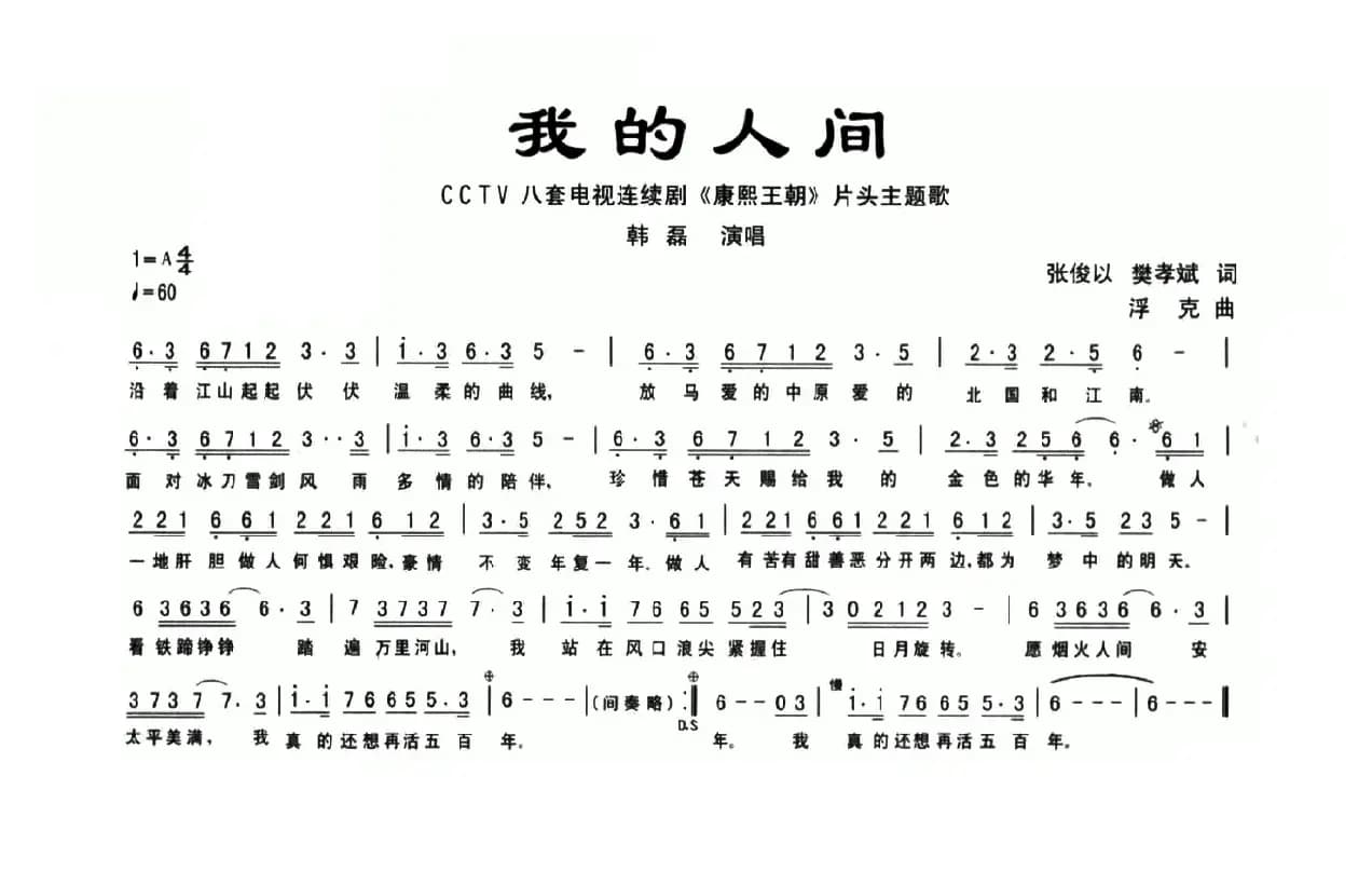 我的人间（电视剧《康熙王朝》片头歌）